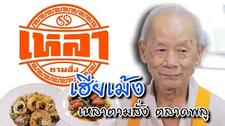 อร่อยจึ้ง!ทุกอย่าง สมตำนาน 47 ปี “เหลาตามสั่ง” | ตลาดสดพระราม๔ (Full) 4 พ.ค. 67