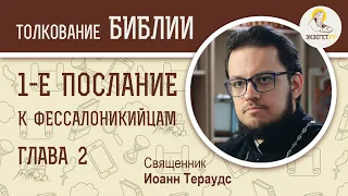 1-е Послание к Фессалоникийцам. Глава 2. Священник Иоанн Тераудс