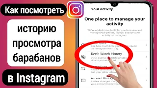 Как увидеть ролики историю просмотров в Instagram (2023) | Катушки История просмотра