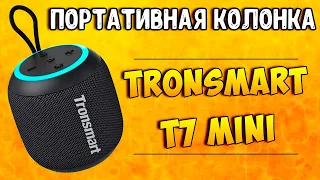 Портативная акустика Tronsmart T7 Mini | 15W Portable Bluetooth Speaker, IPX7, LED, TWS