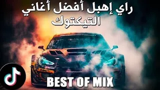 TOP TIKTOK RAI MIX DJ 2024 راي هبال أحسن أغاني تيكتوك (RAI REMIX