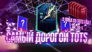 ПОЙМАЛ САМЫЙ ДОРОГОЙ TOTS  TRADE + ЛУЧШИЙ ПРАЙМ КУМИР | НАГРАДЫ ЗА WL 19-1 |  ЛУЧШИЙ ДРОП FIFA 22