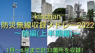 [今年もやってきた!]kinchanの防災無線チャイム収録メドレー2022 〜前編(上半期編)〜【2022年に収録した防災無線動画振り返り】