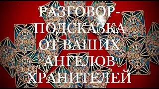 РАЗГОВОР-ПОДСКАЗКА ОТ АНГЕЛОВ ХРАНИТЕЛЕЙ И ВАШЕЙЬДУШОЙ / ГАДАНИЕ ОНЛАЙН / OLGA TARO