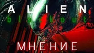 Alien  Blackout   ВСЕ ХОРОШО МНЕНИЕ