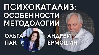 О психокатализе. Беседа Андрея Ермошина и Ольги Пак