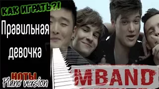 КАК ИГРАТЬ?! Правильная девочка_ MBAND (Piano VERSION, НОТЫ)