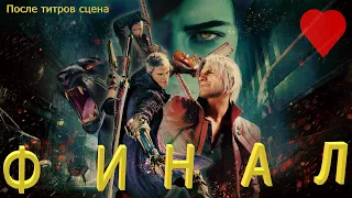 Devil May Cry 5 Прохождение / ФИНАЛ /после титров Шок