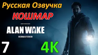 Alan Wake Remastered Профессиональное Прохождение - Эпизод 4 - Правда | Часть 1/2