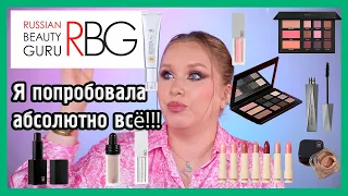 RUSSIAN BEAUTY GURU I RBG I ТОТАЛЬНЫЙ ОБЗОР