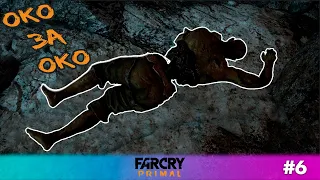 Око за око | Far Cry Primal #6