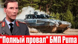 Бракованные БМП "Puma"❗ Немецкий генерал в бешенстве🔥 Новейшие БМП поставили Бундесвер на колени