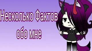 /•/ Несколько фактов обо мне и не только /•/ Gacha Life