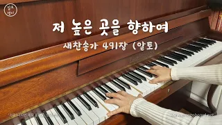 저 높은 곳을 향하여(491장) - 알토