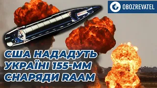 Артилерійські снаряди «RAAM» отримає Україна, – Пентагон | OBOZREVATEL TV