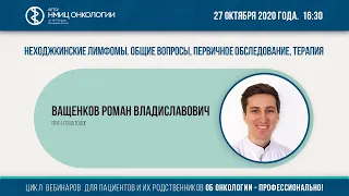 Неходжкинские лимфомы. Общие вопросы, первичное обследование, терапия