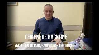 Семейное насилие