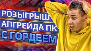 РОЗЫГРЫШ АПГРЕЙДА HYPERPC С ДИМОЙ ГОРДЕЕМ