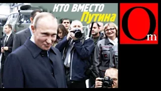 Кто вместо Путина?..