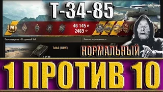 Т-34-85 || 1 ПРОТИВ 10. Песчаная река - Читеры World of Tanks.