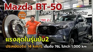 Mazda BT-50 3.0 SP ประหยัดจริง เต็มถัง 1,000 โล!! | Auto X-Ray