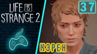 Life is Strange 2 - Прохождение. Часть 37: Кэрен открывается сыну