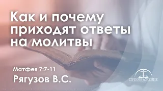 «Как и почему приходят ответы на  молитвы» | Матфея 7:7-11 | Рягузов В.С.