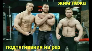 Подтягивания на раз и Жим Лёжа! Заруба-1. Шред, Груня, Малыш!