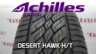 Шины Achilles DESERT HAWK H/T летние шины ➨ ОБЗОР Lester.ua