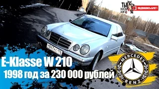 обзор Mercedes E-Klasse W210 1998г за 230 000 руб. - Ништяк браток