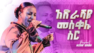 አድራሻዬ መስቀሉ ስርሊያዩት የሚገባ አምልኮ ከ ዘማሪ ዘርፌ ከበደ ጋርPROPHET HENOK GIRMA[JPS TV WORLD WIDE] 2022