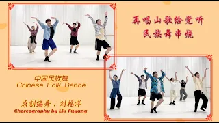 LiuFuYang| Chinese Folk Dance "Singing folk song to Party again" | 刘福洋 民族舞《再唱山歌给党听》（双版）