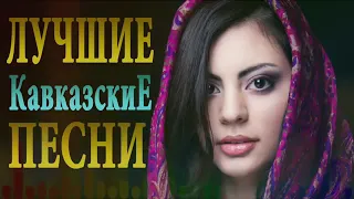 ЛУЧШИЕ КАВКАЗСКИЕ ПЕСНИ 2019