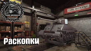 Tank Mechanic Simulator #2. Раскопки Танк Шерман Tank Sherman