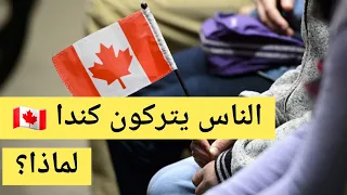 عدد الكنديين الذين يتركون كندا في تزايد  🥺... لماذا؟