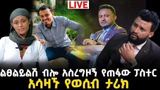 ፓስተሩ ልፀልይልሽ ብሎ አስረግዞኝ ጠፋ8 September 2023