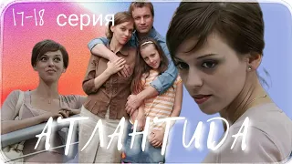 ▶️ АТЛАНТИДА / 17-18 серия / Мелодрама / Криминальная драма / Сериал / (2007)