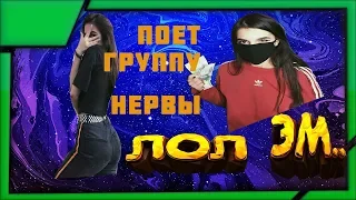 | Tenderlybae | Поет песни | Нервы - Осень | Нервы - Так как надо | О том как она пела гол назад |