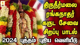 திருநீர்மலை ரங்கநாதர் கருட சேவை பாடல் | 61 வது திவ்ய தேசம் | நீர்வண்ணப் பெருமாள் | Apoorva Audios