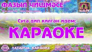 Караоке - "Фазыл чишмәсе"  Татар халык көе, Сибгат Хәким сүзләре | Фазыл чишмэсе