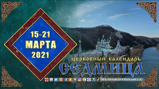 Мультимедийный православный календарь на 15–21 марта 2021 года