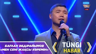 Бағлан Әбдірайымов – «Мен сені жақсы көремін»