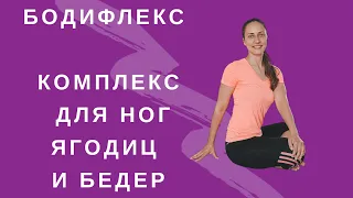 БОДИФЛЕКС | КОМПЛЕКС ДЛЯ ПОХУДЕНИЯ НОГ БЕДЕР И ЯГОДИЦ | ХУДЕЕМ ЗА 18 МИНУТ ДОМА | WORKOUT