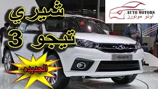 مواصفات واسعار شيري  تيجو 3 الجديده 2020 _ CHERY NEW TIGGO 3