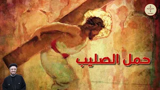 كيف نحمل الصليب معه لنشعر بالقيامة✨♥️- أبونا داود لمعي Examples of carrying the cross fr daoud lamei