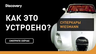 Суперкары Wiesmann | Как это устроено |  Discovery