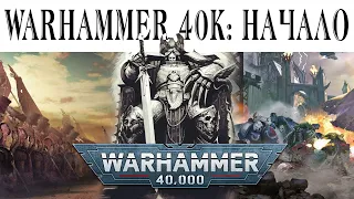 История Warhammer 40k: Введение и Предыстория