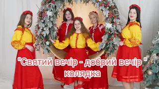 СВЯТИЙ ВЕЧІР ДОБРИЙ ВЕЧІР. Колядка. ВС-Промінці