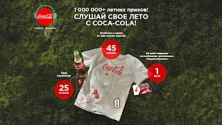 Акция Coca-Cola «Слушай свое лето с Coca-Cola»