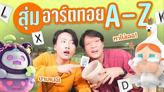 ท้าสุ่ม Art Toy ตามตัวอักษร A-Z ใครจะเจอก่อนกันน!?